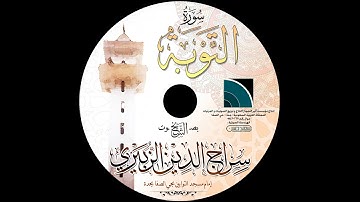 مصحف الشيخ سراج الدين الزبيري / سورة التوبة
