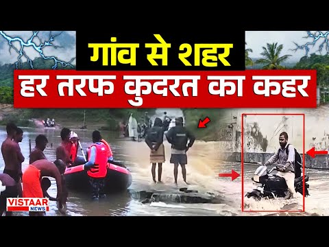 Monsoon Update :  गांव से शहर....हर तरफ कुदरत का कहर | Heavy Rain | Flood