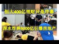中国房地产崩塌由恒大吹响了前奏曲,3种兑付方案虎的老百姓一愣一愣;比恒大财富更严重的问题是这9000亿的"爆炸物";房子,商票和理财如何向恒大所要