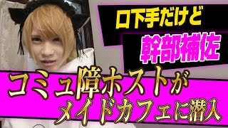 【コミュ障克服できるか!?】HOST-TV.COMスタッフとメイドカフェに急遽潜入【GOLD名古屋】夜神 月幹部補佐に密着