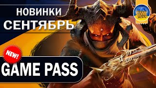 Сентябрь 2022 Новые игры в подписке Game Pass Ultimate✅Первая часть😍 что добавят? Xbox Series S/X ПК