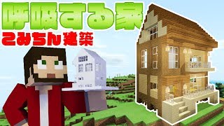 マインクラフト ┃こみちん建築～呼吸する家～【統合版 ぽこなかくら #102】