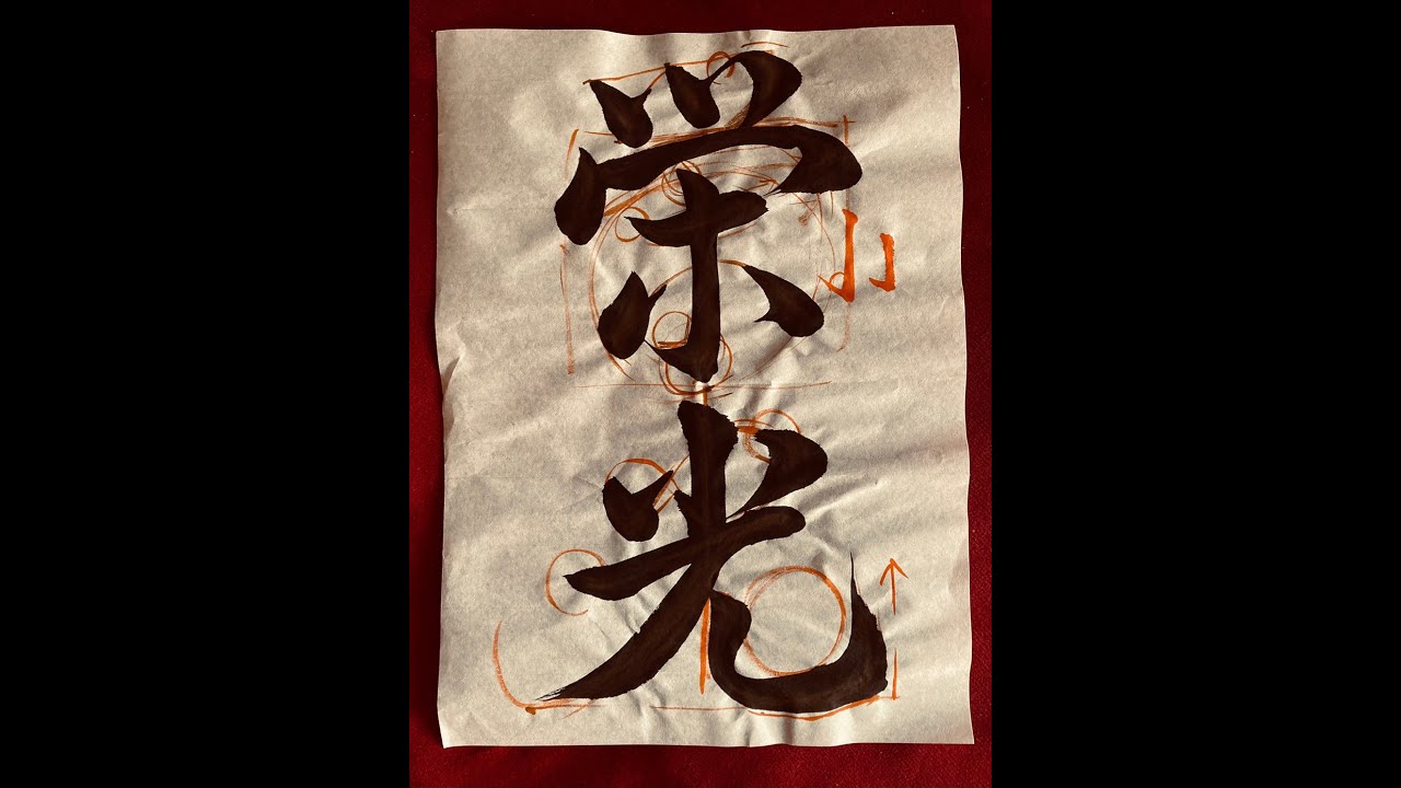 第５６回 習字基礎編 書道 栄光 行書 Youtube