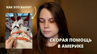 АМЕРИКАНСКАЯ СКОРАЯ ПОМОЩЬ | Как я попала в больницу Нью-Йорка и сколько стоит вызов скорой в США?