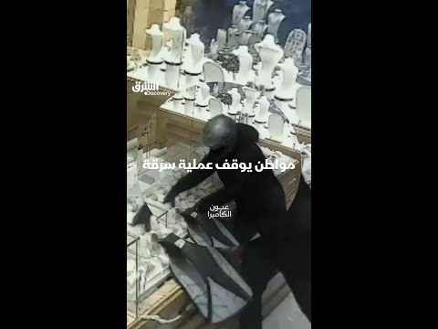 مواطن يوقف عملية سرقة