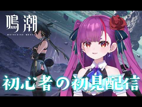 《 #鳴潮 》🔰初見＆初心者がやります🔰第一回《 焔魔るり/RK Musicライブユニオン 》