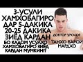 3-УСУЛИ ХАМХОБАГИРО ДУРУ ДАРОЗ КАРДАН ИН УСУЛРО ИСТИФОДА БАРЕД ХАМХОБАГИ  20-25 ДАКИКА ДАРОЗ МЕШАВАД