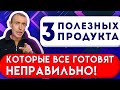 3 Полезных Продукта, Которые Все Готовят, Едят и Используют Неправильно!