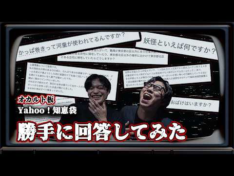 知恵袋オカルト板を勝手に回答していったら恐怖の質問にたどり着いた...【呪ノ間】