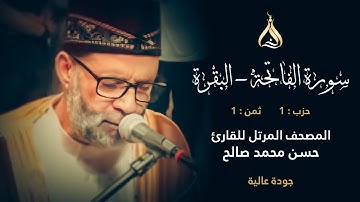 سورة البقرة الحزب 1 الثمن 1 - تلاوة الشيخ حسن صالح برواية خلف عن حمزة الزيات بالسكت