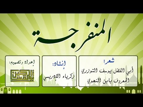 المنفرجة قصيدة الفرج بعد الشدة أبو الفضل ابن النحوي رحمه الله