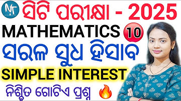 ସିଟି ପରୀକ୍ଷା 2025 Math Class- 10 ll ସରଳ ସୁଧ ହିସାବ/Simple Interest ll SI Questions and Answers Odia