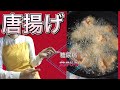 【糖尿病食#63】唐揚げ。自宅で二ヶ月ぶりに揚げてみた。買うより美味しいし、安いのはわかってるんだけど。