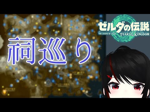 【Vtuber】番外編！今日こそは祠巡りする #17【ゼルダの伝説ティアーズオブザキングダム】