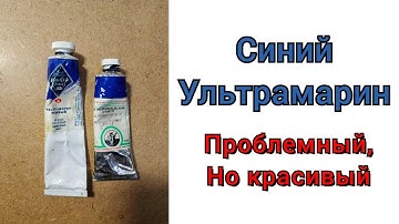 Синий ультрамарин. Проблемный, но красивый.