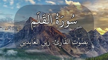 سورة القلم || بصوت زين العابدين الحديدي || 8 دقائق من السكينة بصوت هادئ وجميل || اسمع بقلبك  🎧