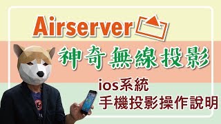 【Airserver神奇無線投影】ios系統手機投影操作說明