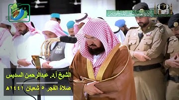 " وَلِلَّهِ مُلْكُ السَّمَاوَاتِ وَالْأَرْضِ ... " تلاوة جميلة جدا للشيخ أ.د. عبدالرحمن السديس