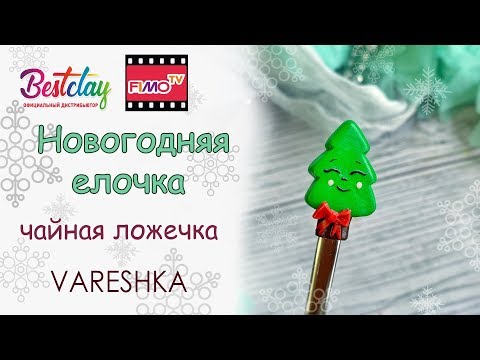 Мастер-класс: Декор ложки "Елочка" из полимерной глины FIMO/polymer clay tutorial