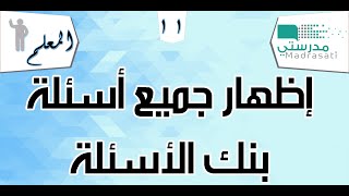 إظهار جميع أسئلة بنك الأسئلة في منصة مدرستي