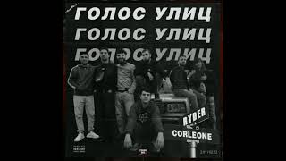 Corleone ft Ryder голос улиц