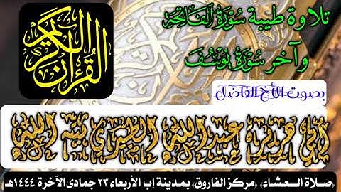 تلاوة طيبة سورة الفاتحة وآخر سورة يوسف بصوت الأخ الفاضل أبي هريرة عبدالله الطيري ثبته الله