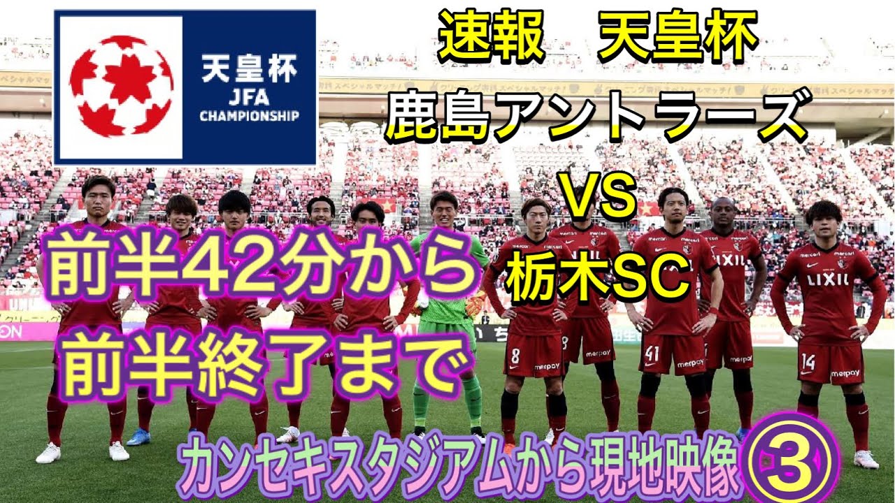 天皇杯 速報 鹿島アントラーズvs栃木sc エヴェラウドのゴール 1 0 第101回 3回戦 鹿島アントラーズ 栃木sc 天皇杯 Youtube