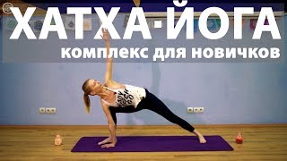 Хатха-йога | Комплекс для новичков Хатха-йога | Комплекс для новичков