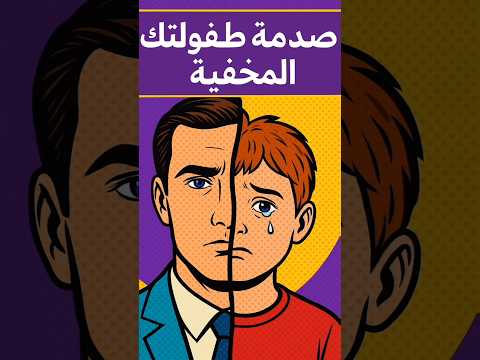 علامات خفية تثبت أنك تحمل جروح طفولتك حتى الآن صدمات الطفولة الطفل الداخلي الطفل الداخلى