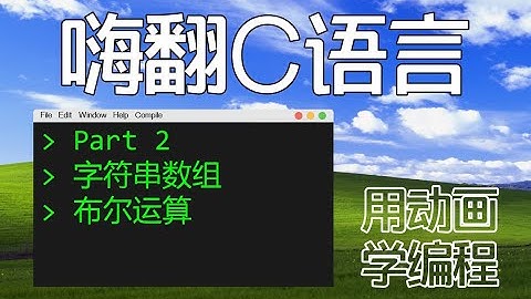 用动画学编程2  C语言入门   数组、控制语句、布尔运算