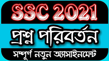 SSC Assignment 2021 Change || SSC Exam 2021 Assignment Change || Assignment SSC 2021 Change