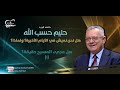 هل مجيء المسيح حقيقة ١ الأخ حليم حسب الله هل مجيء المسيح حقيقة ١ الأخ حليم حسب الله
