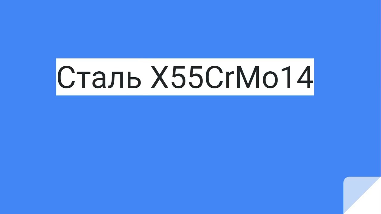 Всё о стали X55CrMo14 за минуту! 
