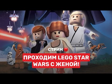 Видео: Играем в Lego Star Wars с женой!!!