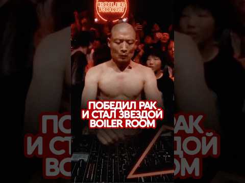 Диджей, который победил рак и стал звездой Boiler Room #музыка #music #electronicmusic