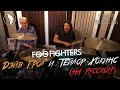 Дэйв Грол и Тейлор Хокинс из Foo Fighters (рус.  озвучка)