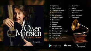 картинка: Олег Митяев - Самое-самое (Вторая Часть) 2014 год.