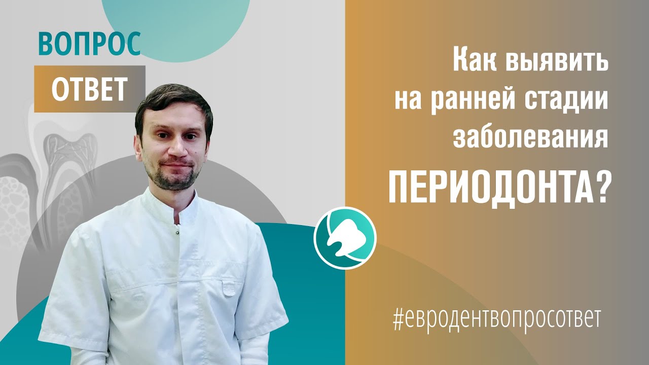 Как выявить на ранней стадии заболевания периодонта? Отвечает врач стоматолог-терапевт Авдеюк А.Я.