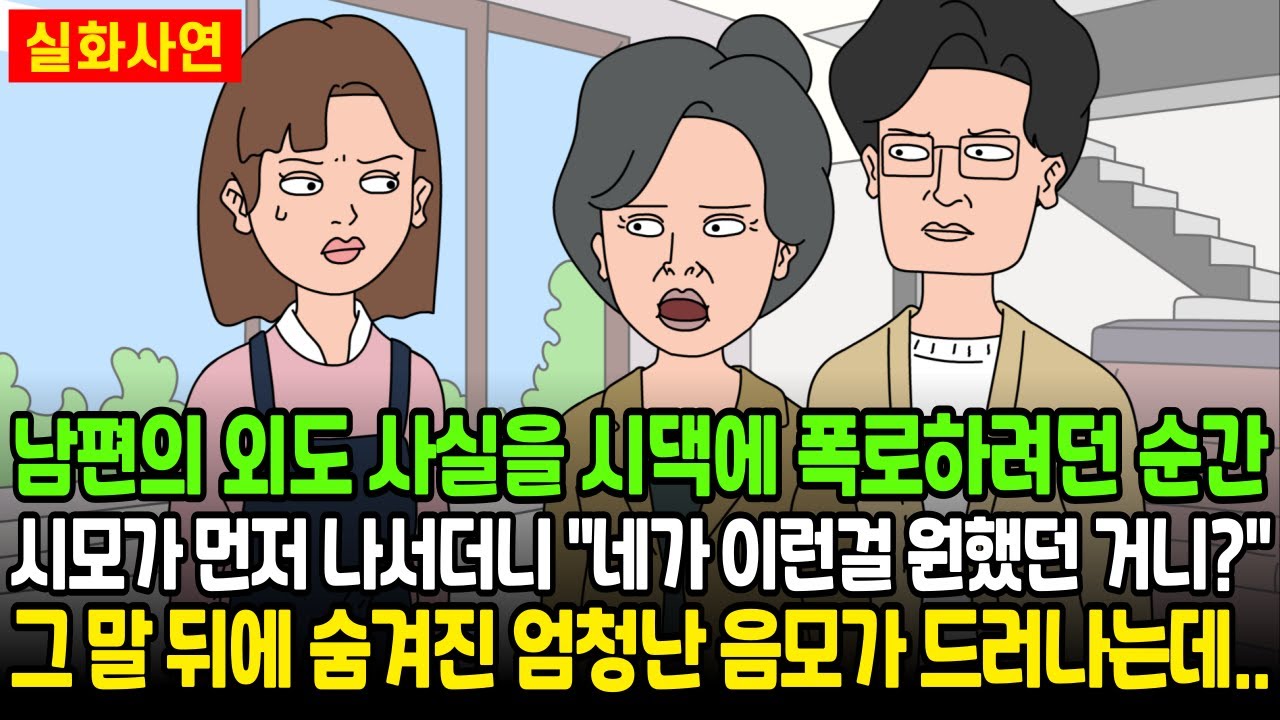 [★돌도시] 남편의 외도 사실을 시댁에 폭로하려던 순간 시모가 먼저 나서더니 