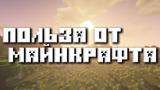 ПОЛЬЗА ИГРАТЬ в Minecraft