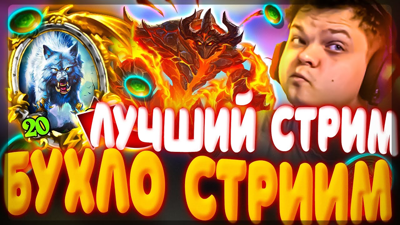 SilverName | НАВИЛА НА ЗВЕРЯХ НА БУХЛО СТРИМЕ ОТ СИЛЬВЕРНЕЙМА | Сильвернейм Hearthstone