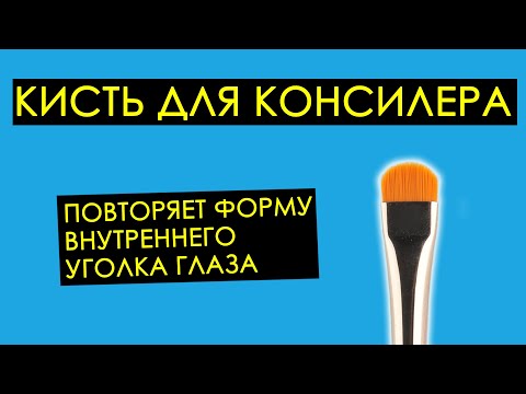 Кисть для нанесения консилера / для точечной коррекции (универсальная)