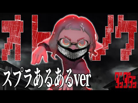 替え歌 オトノケ スプラあるあるVer 本家 クリーピーナッツ