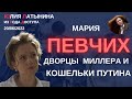 Юлия Латынина / Мария Певчих / LatyninaTV /