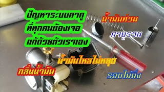 ซ่อมคาบูทั่วไป ที่น้ำมันท่วม ไหล่ออกมาไม่หยุด และเทคนิคต่างๆในการซ่อม