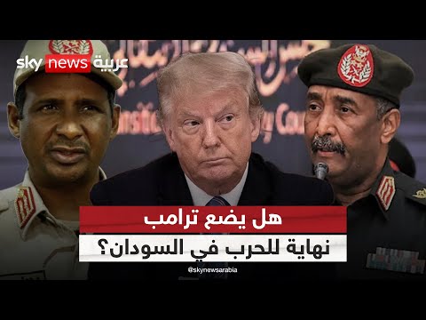 أميركا تحسم موقفها من الصراع في السودان هذا ما يريده ترامب الظهيرة