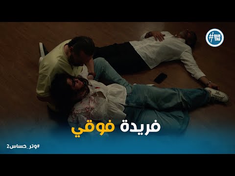 انهيار ادهم بعد نهاية حياه فريدة ورشيد وتر حساس2