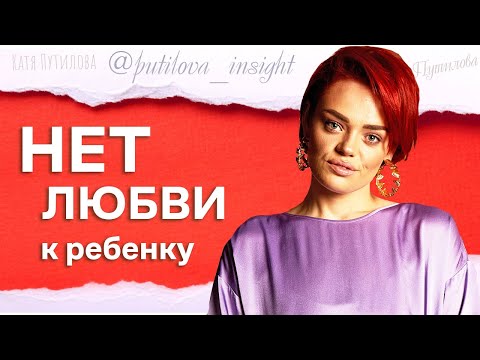 А если у мамы нет ЛЮБВИ к ребенку, то что ? Супер УПРАЖНЕНИЕ!  Екатерина Путилова