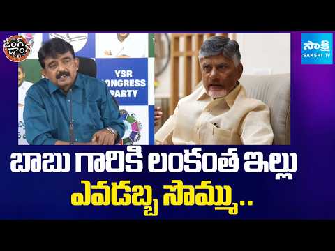 54000 Sq Ft House With Public Money | Perni Nani about Chandrababu House | @SakshiTV - SAKSHITV