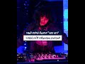 دي جي مصرية تواجه قيود المجتمع بموسيقى الأندرغراوند دي جي مصرية تواجه قيود المجتمع بموسيقى الأندرغراوند